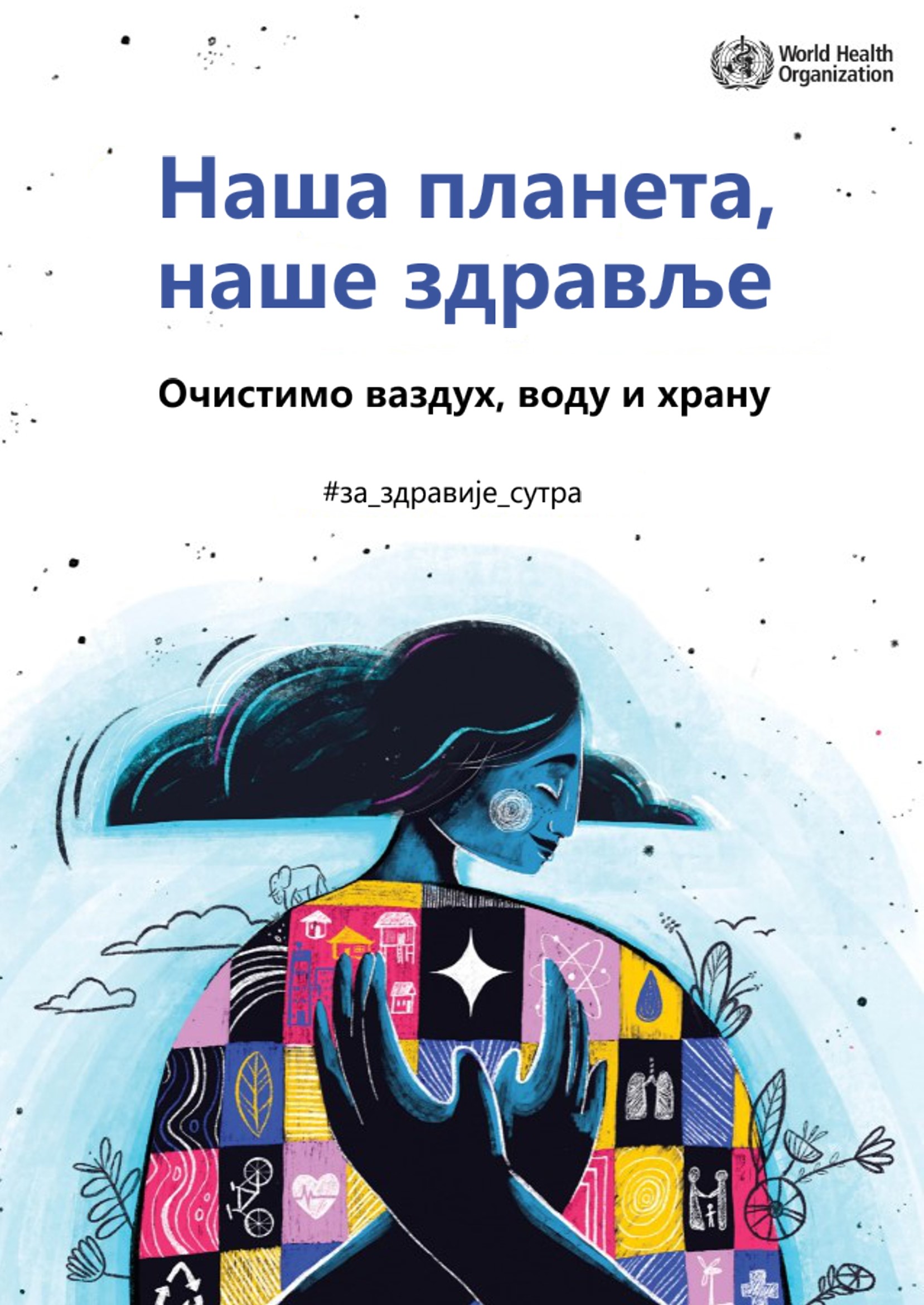 Zvanična grafika Svetskog dana zdravlja